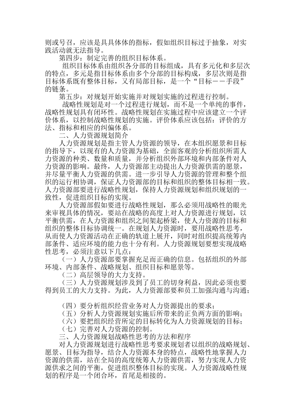 人力资源规划的战略性发展分析_第2页