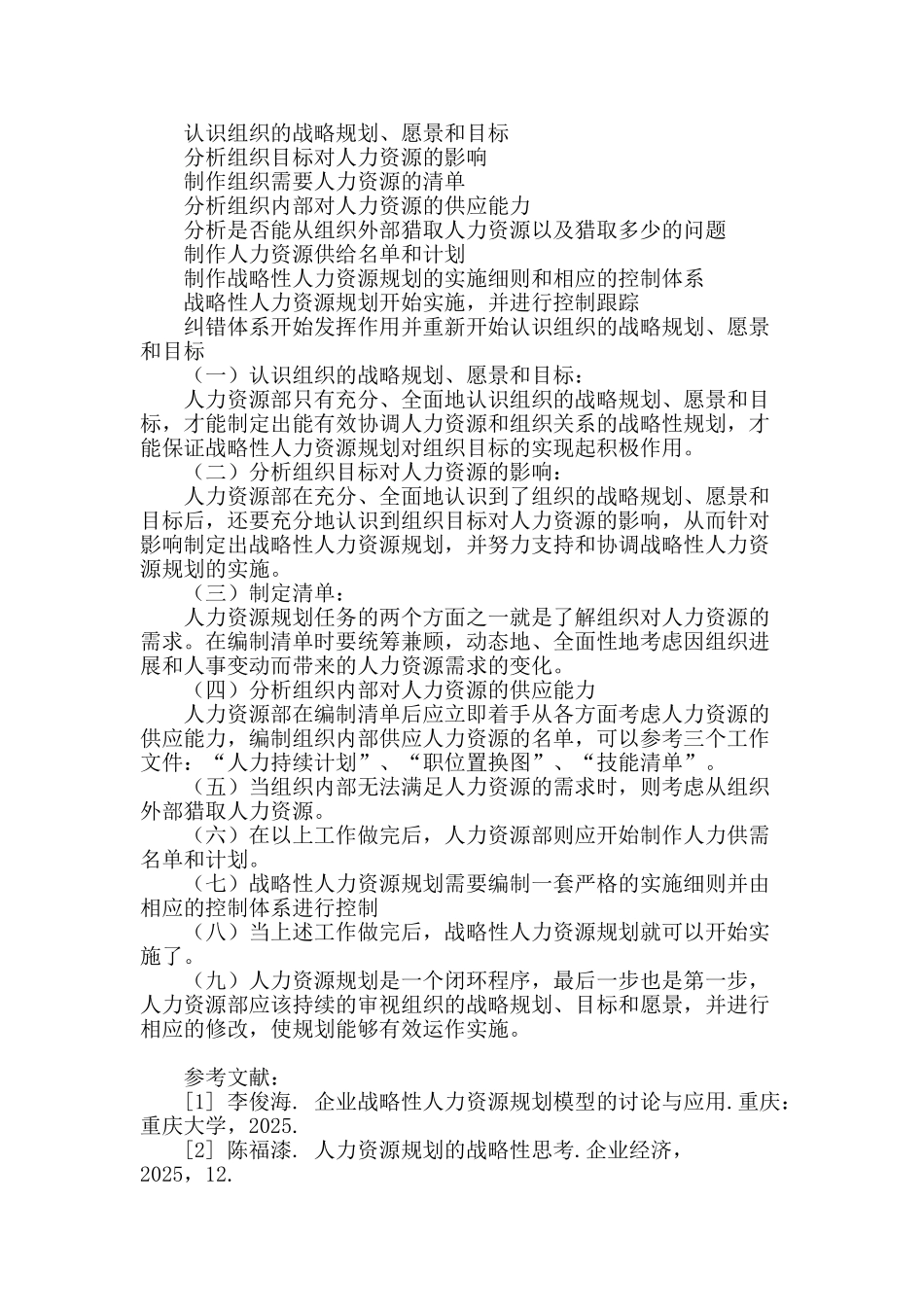 人力资源规划的战略性发展分析_第3页