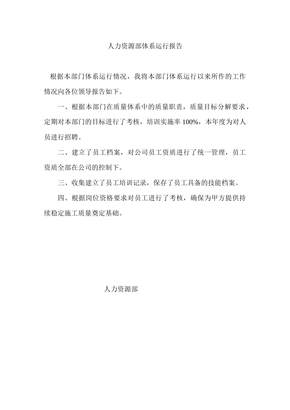 人力资源部体系运行报告_第1页