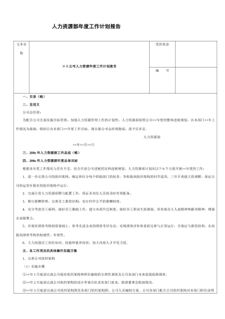 人力资源部2025年度工作计划报告