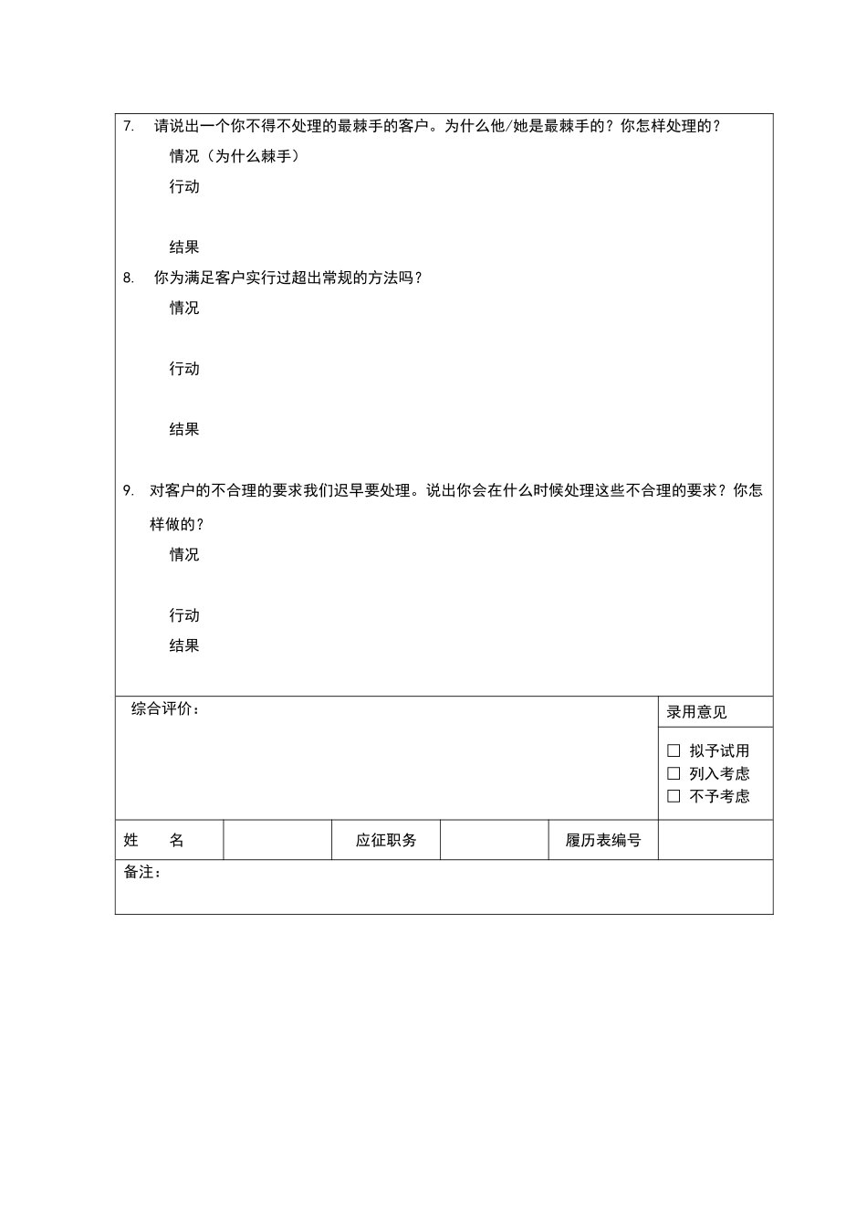 人力资源部——销售人员甄选面试问题_第3页