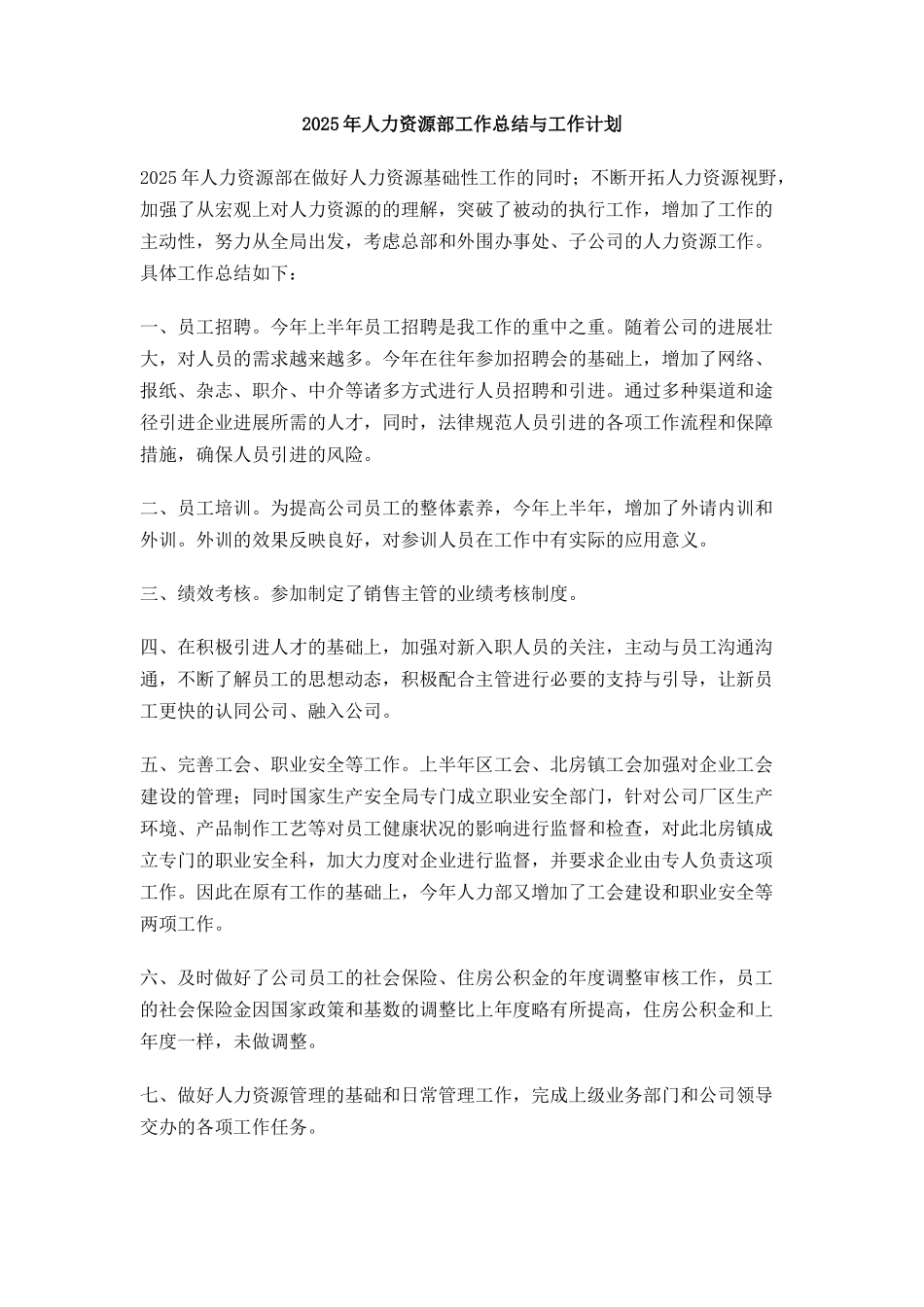 人力资源部工作总结与工作计划_第1页