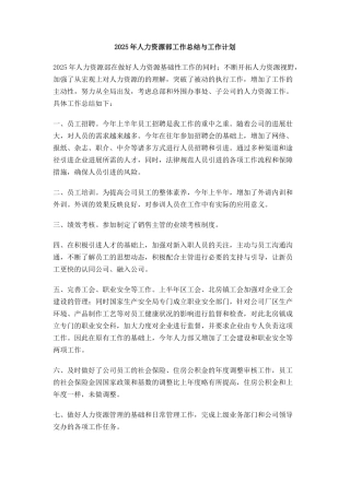 人力资源部工作总结与工作计划