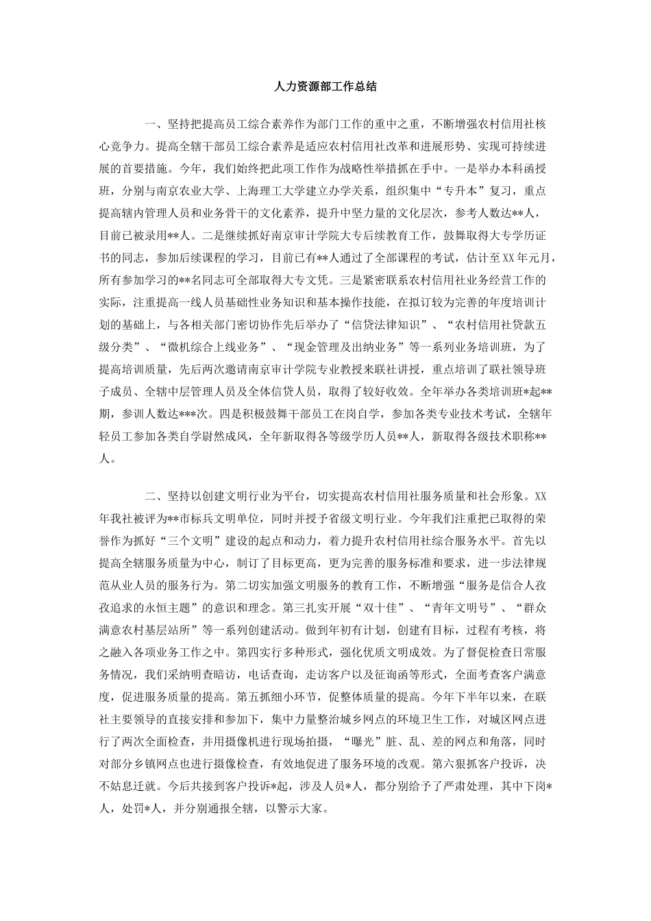 人力资源部工作总结_第1页