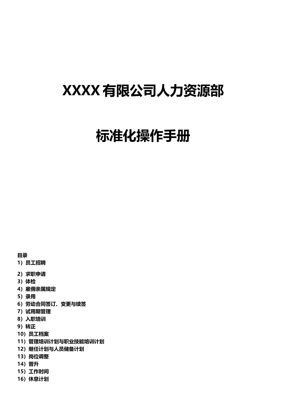 人力资源部操作手册_第1页