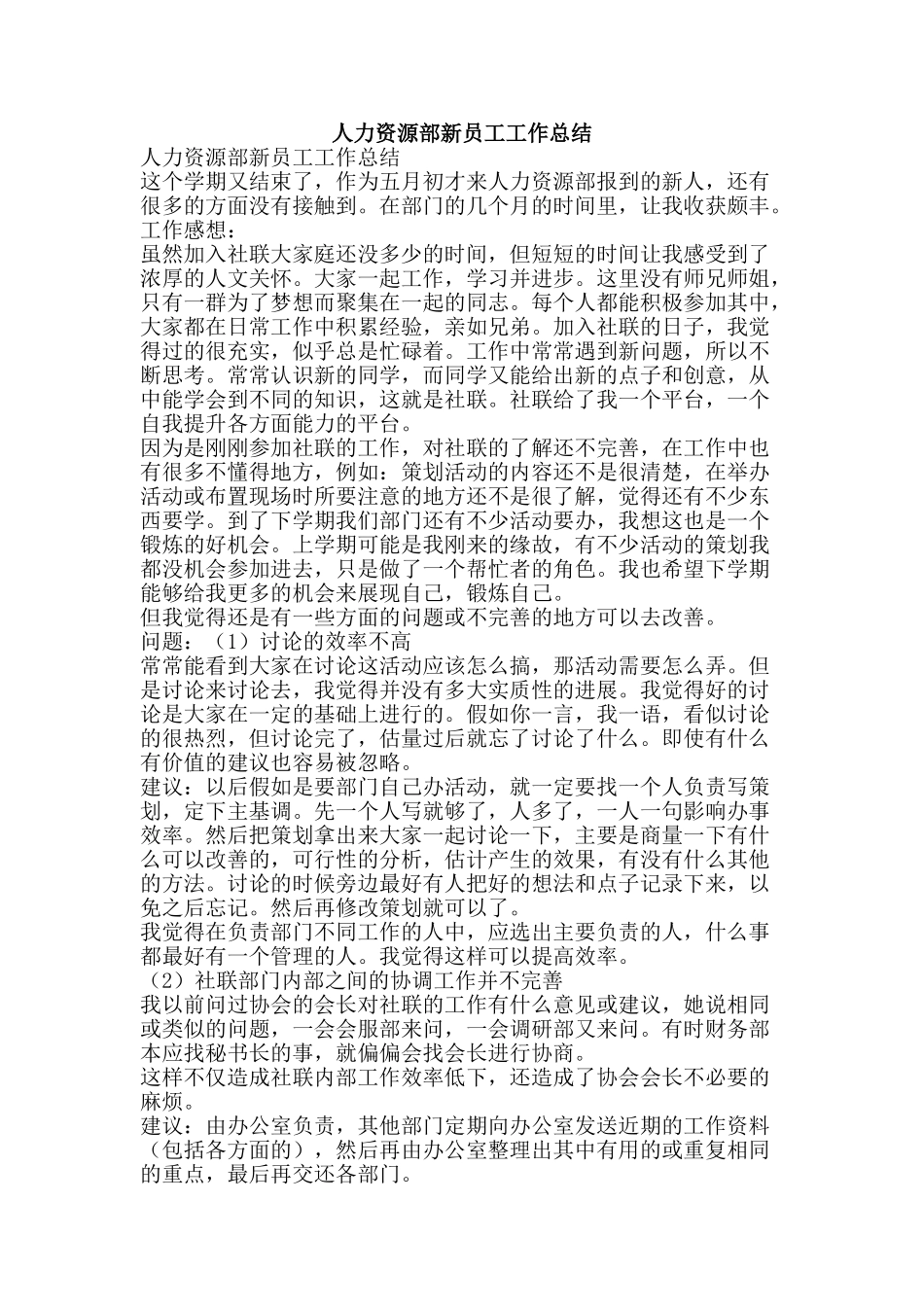 人力资源部新员工工作总结-精品范文资料_第1页