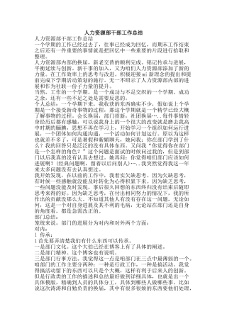 人力资源部干部工作总结-精品范文资料