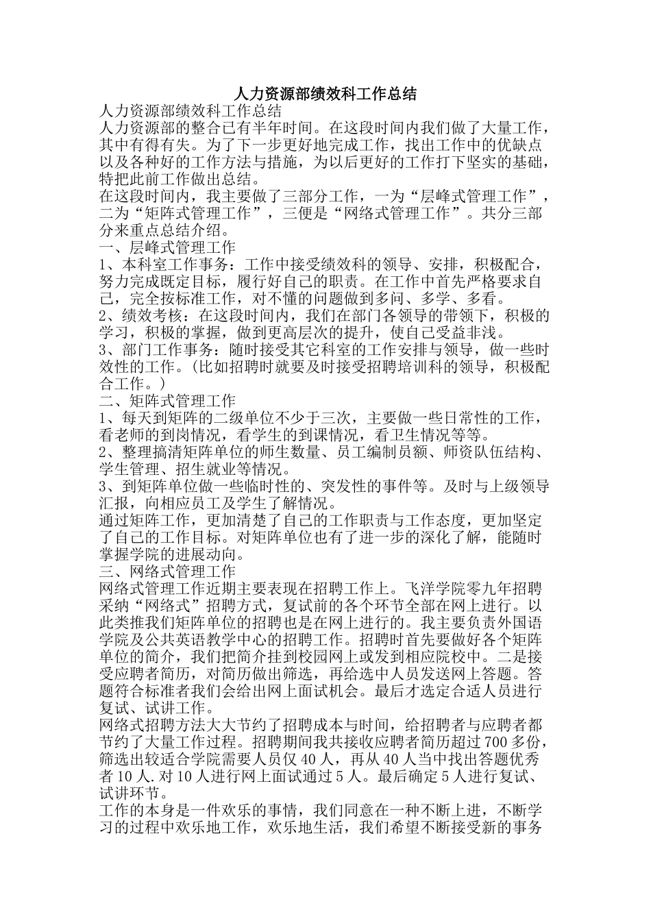 人力资源部绩效科工作总结-精品范文资料_第1页