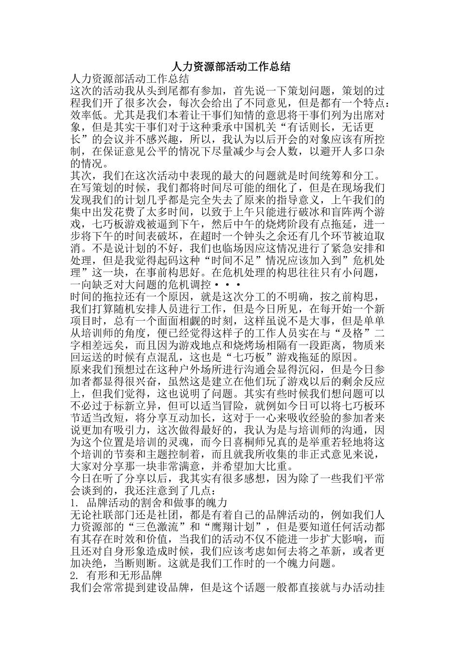 人力资源部活动工作总结-精品范文资料_第1页