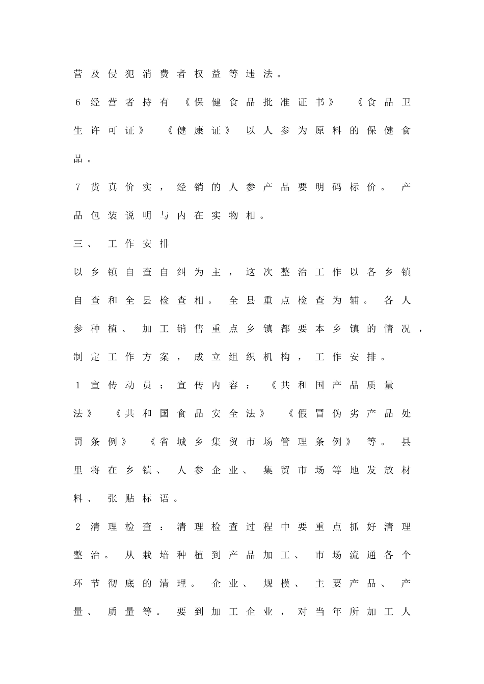 人参质量安全整治措施精品策划方案_第2页