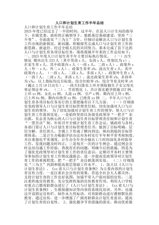 人口和计划生育工作半年总结