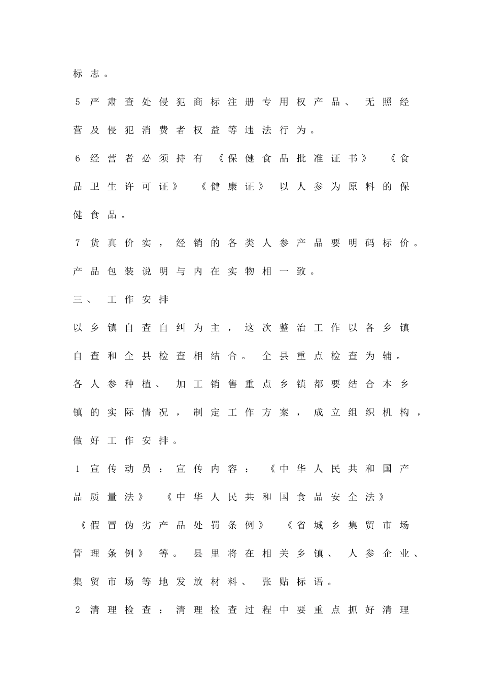 人参质量安全整顿方案精品策划方案_第2页