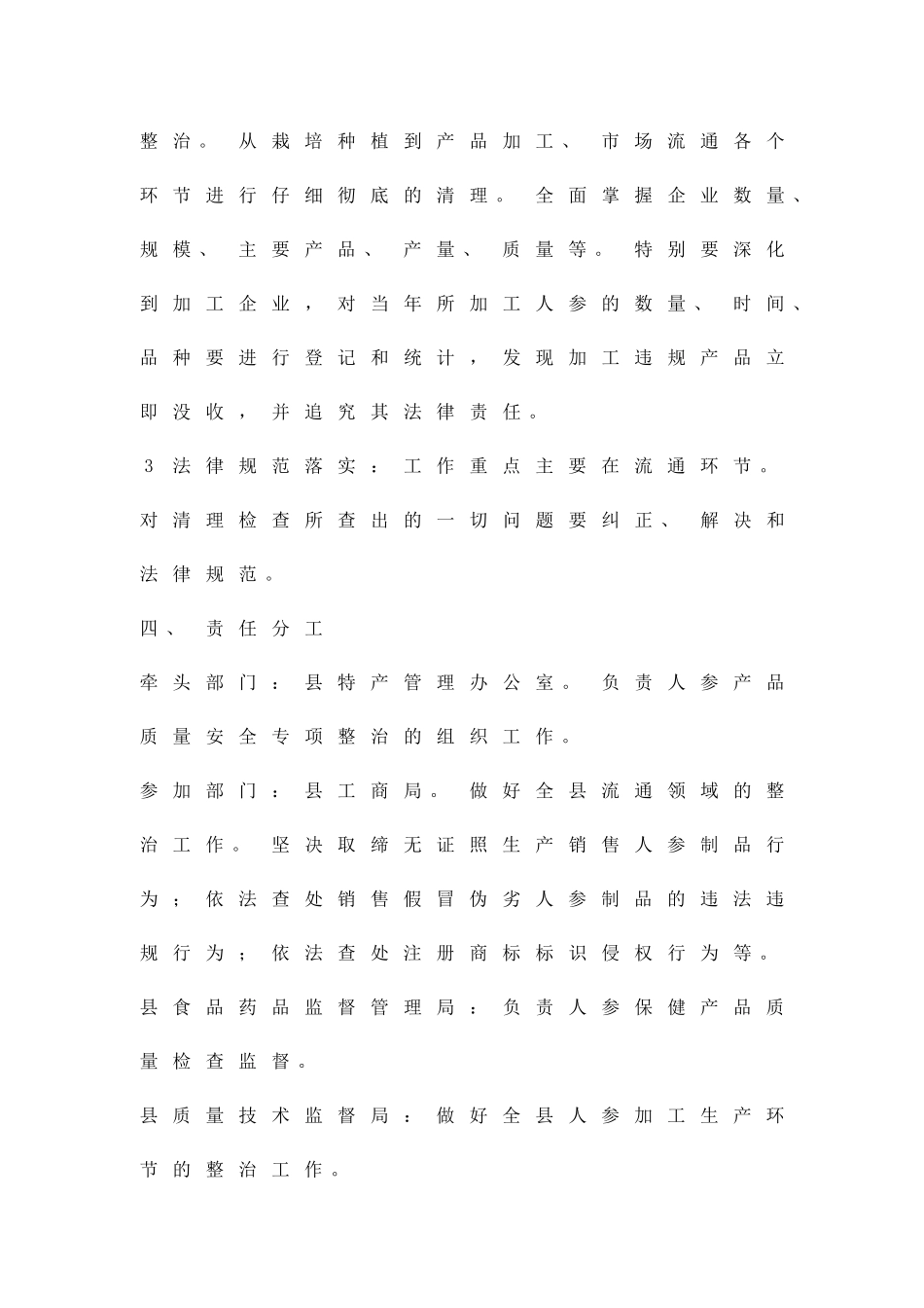 人参质量安全整顿方案精品策划方案_第3页