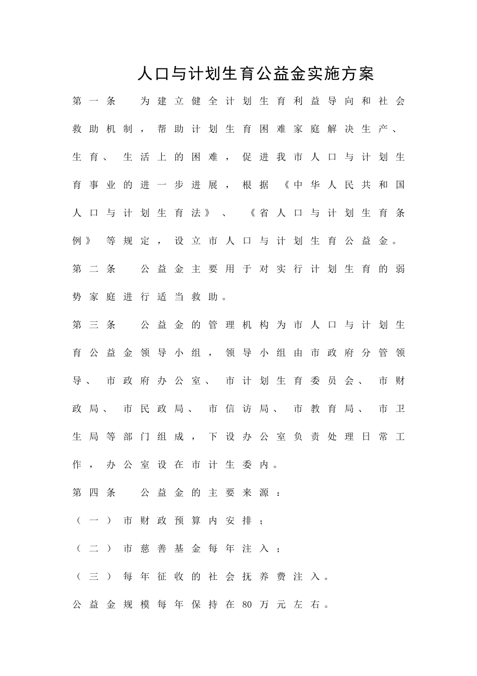 人口与计划生育公益金实施方案精品策划方案_第1页