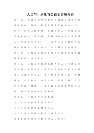 人口与计划生育公益金实施方案精品策划方案