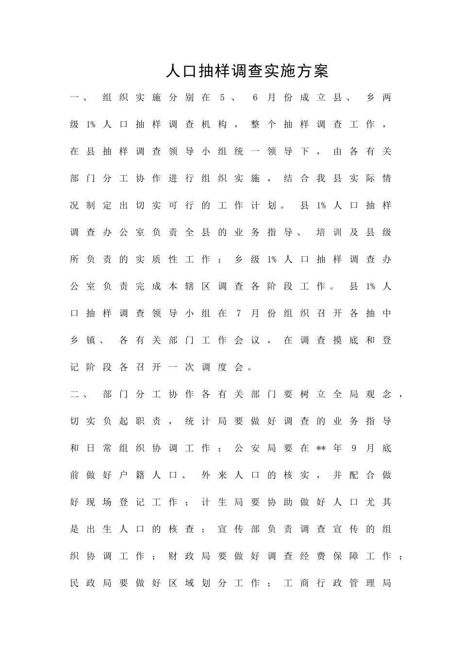 人口抽样调查实施方案精品策划方案_第1页