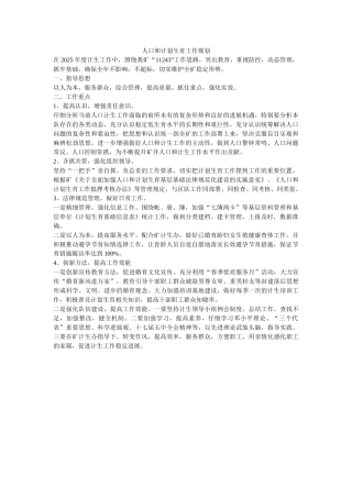 人口和计划生育工作规划-