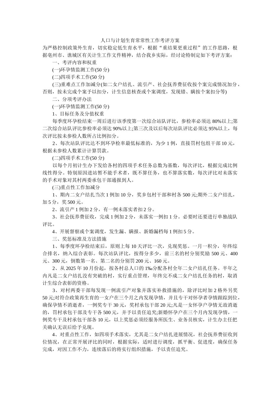 人口与计划生育经常性工作考评方案-_第1页