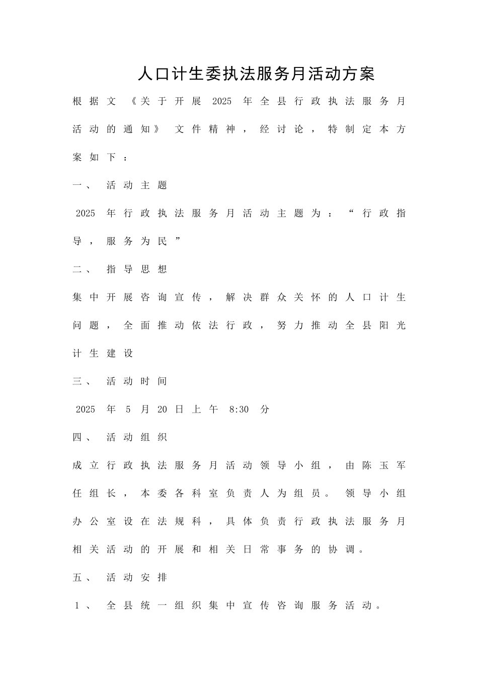 人口计生委执法服务月活动方案精品策划方案_第1页