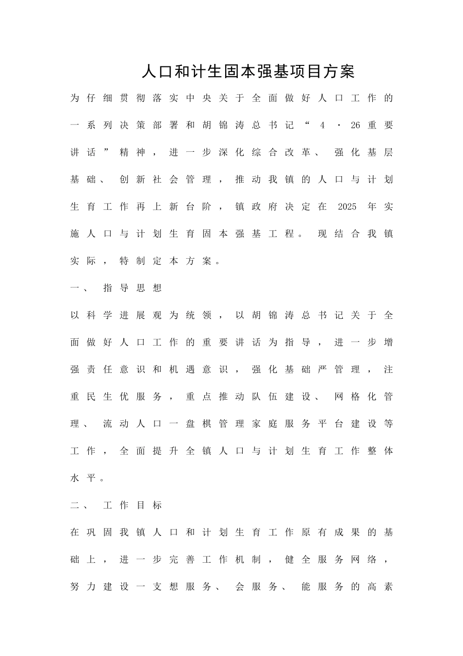 人口和计生固本强基项目方案精品策划方案_第1页