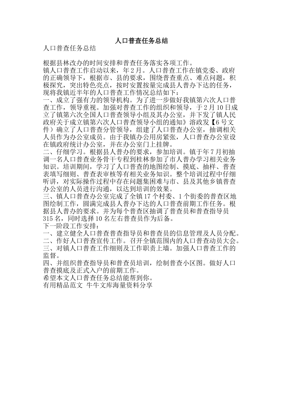 人口普查任务总结-精品范文资料_第1页
