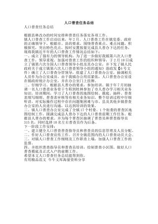 人口普查任务总结-精品范文资料
