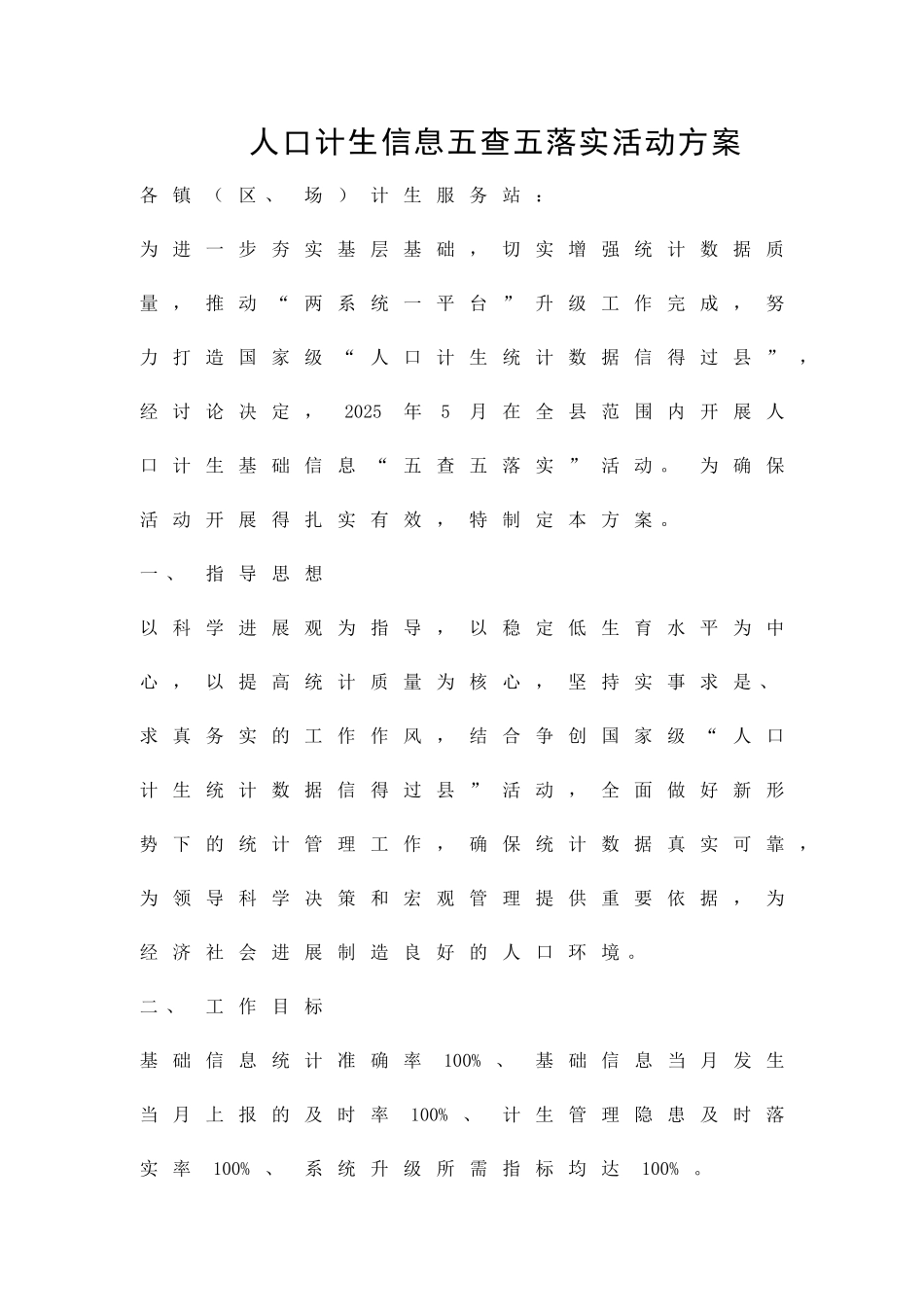 人口计生信息五查五落实活动方案精品策划方案_第1页