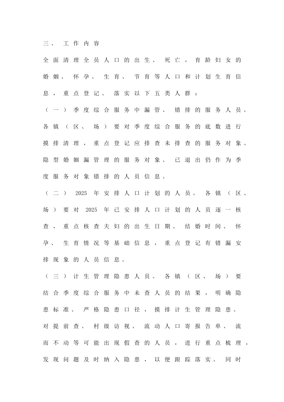 人口计生信息五查五落实活动方案精品策划方案_第2页