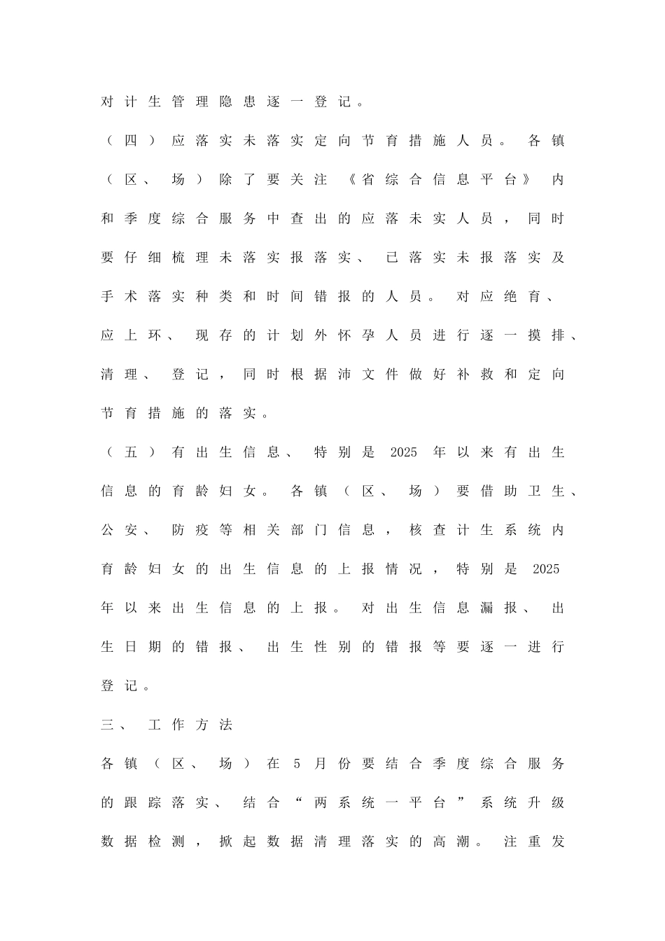 人口计生信息五查五落实活动方案精品策划方案_第3页