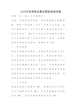 人口计生信息五查五落实活动方案精品策划方案