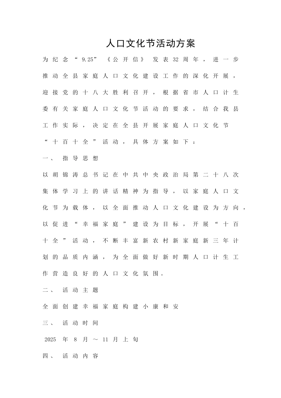 人口文化节活动方案精品策划方案_第1页