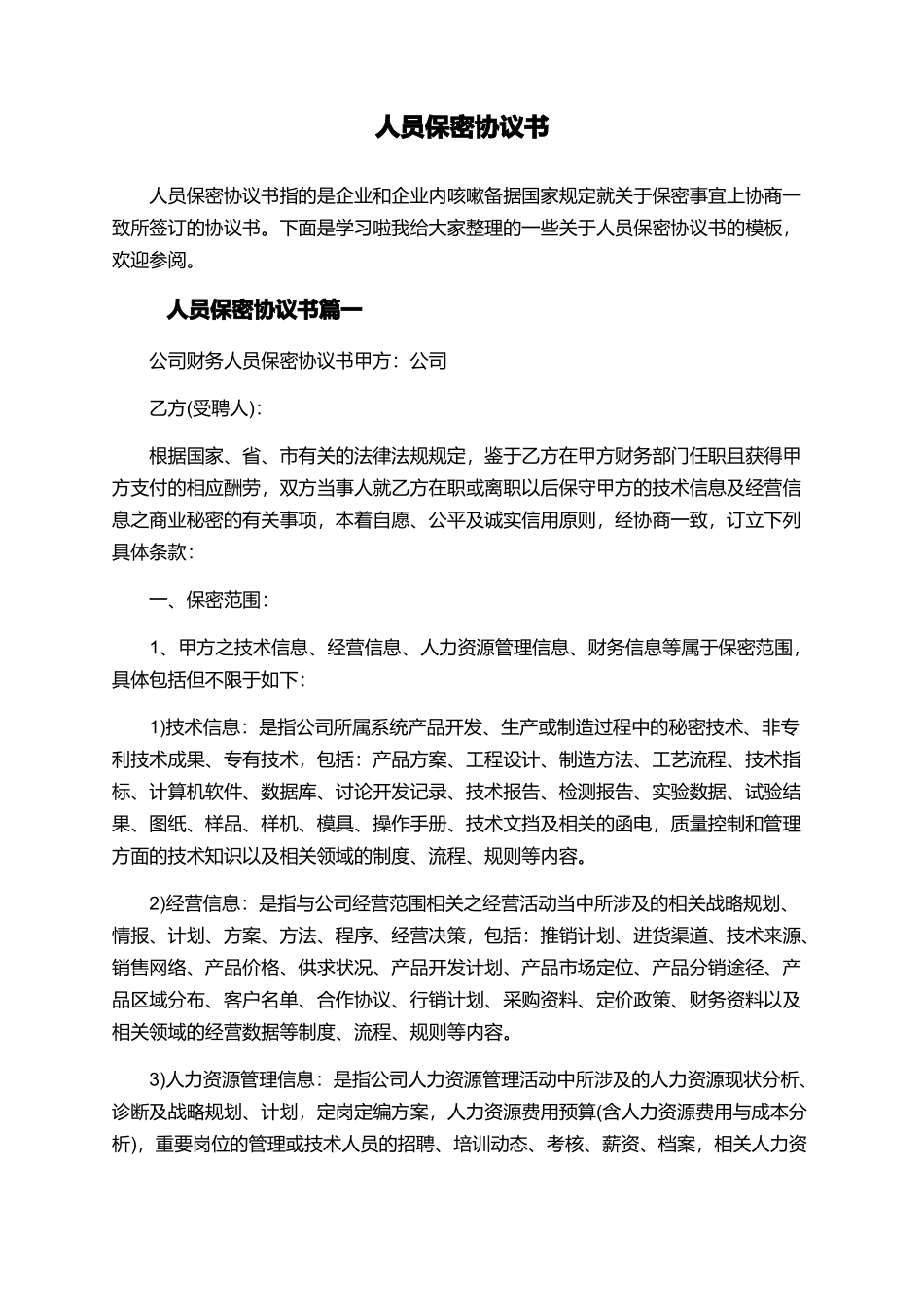 人员保密协议书_第1页