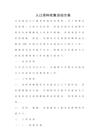 人口资料收集活动方案精品策划方案