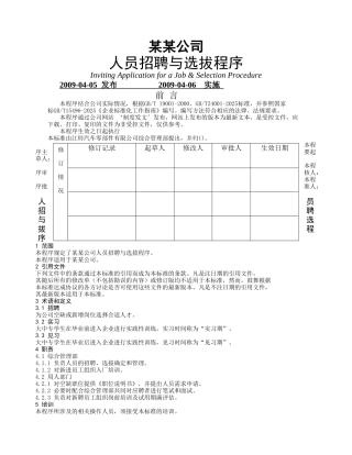 人员招聘与选拔程序