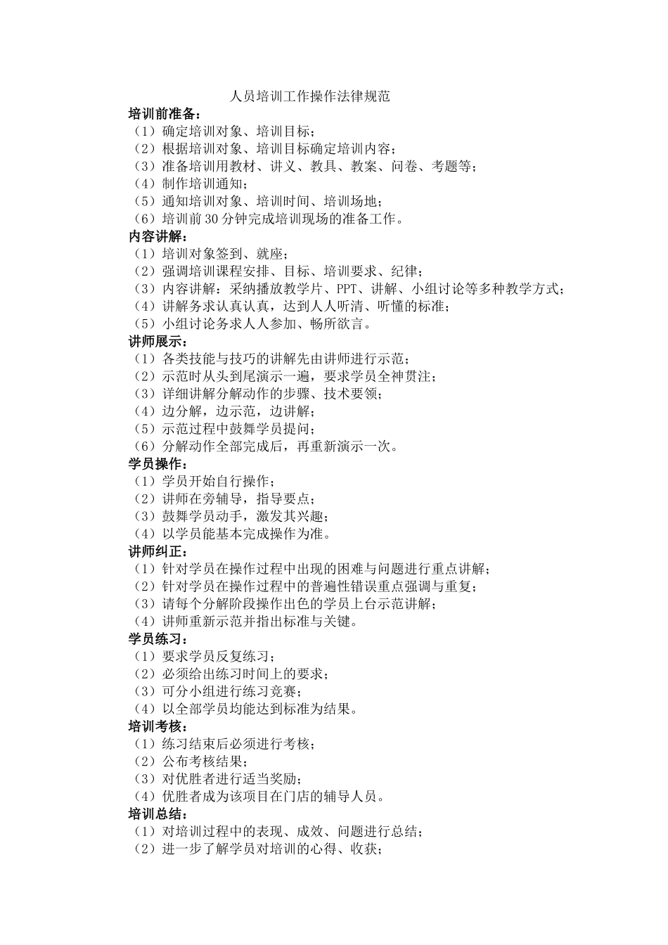 人员培训工作操作规范_第1页