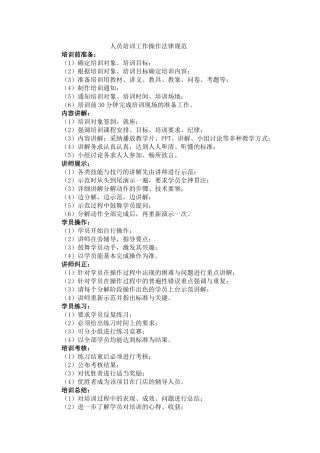 人员培训工作操作规范