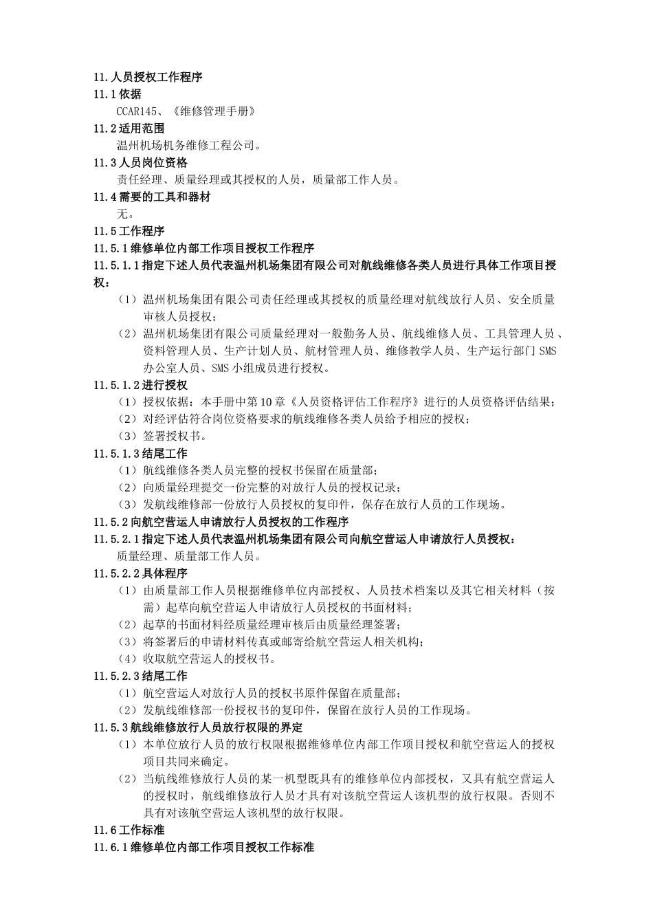 人员授权工作程序_第1页