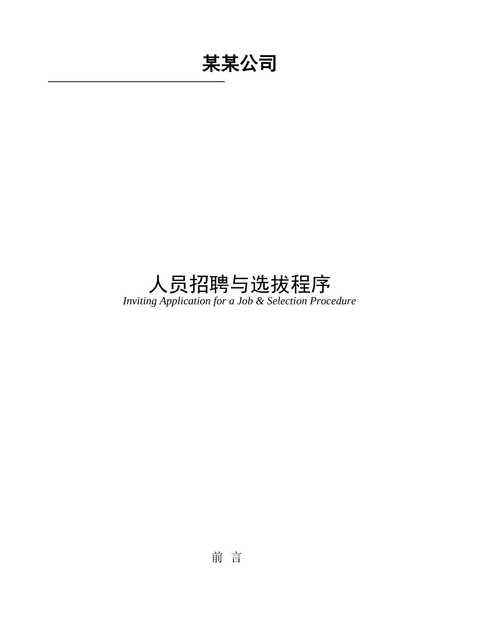 人员招聘与选拔程序方案_第1页