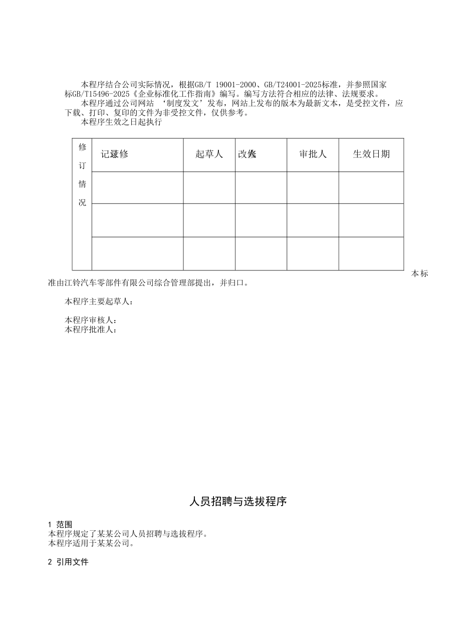 人员招聘与选拔程序方案_第2页