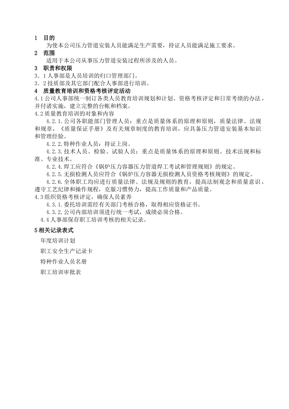 人员培训考核及其管理_第1页
