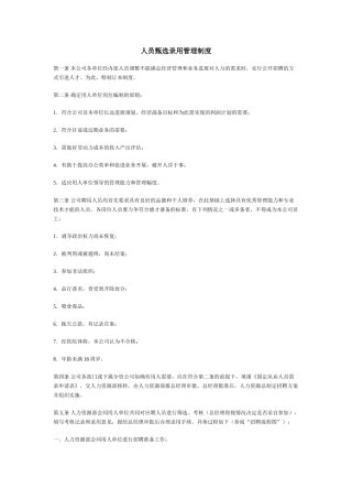 人员甄选录用管理制度