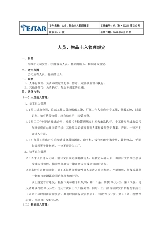 人员物品出入管理规定010