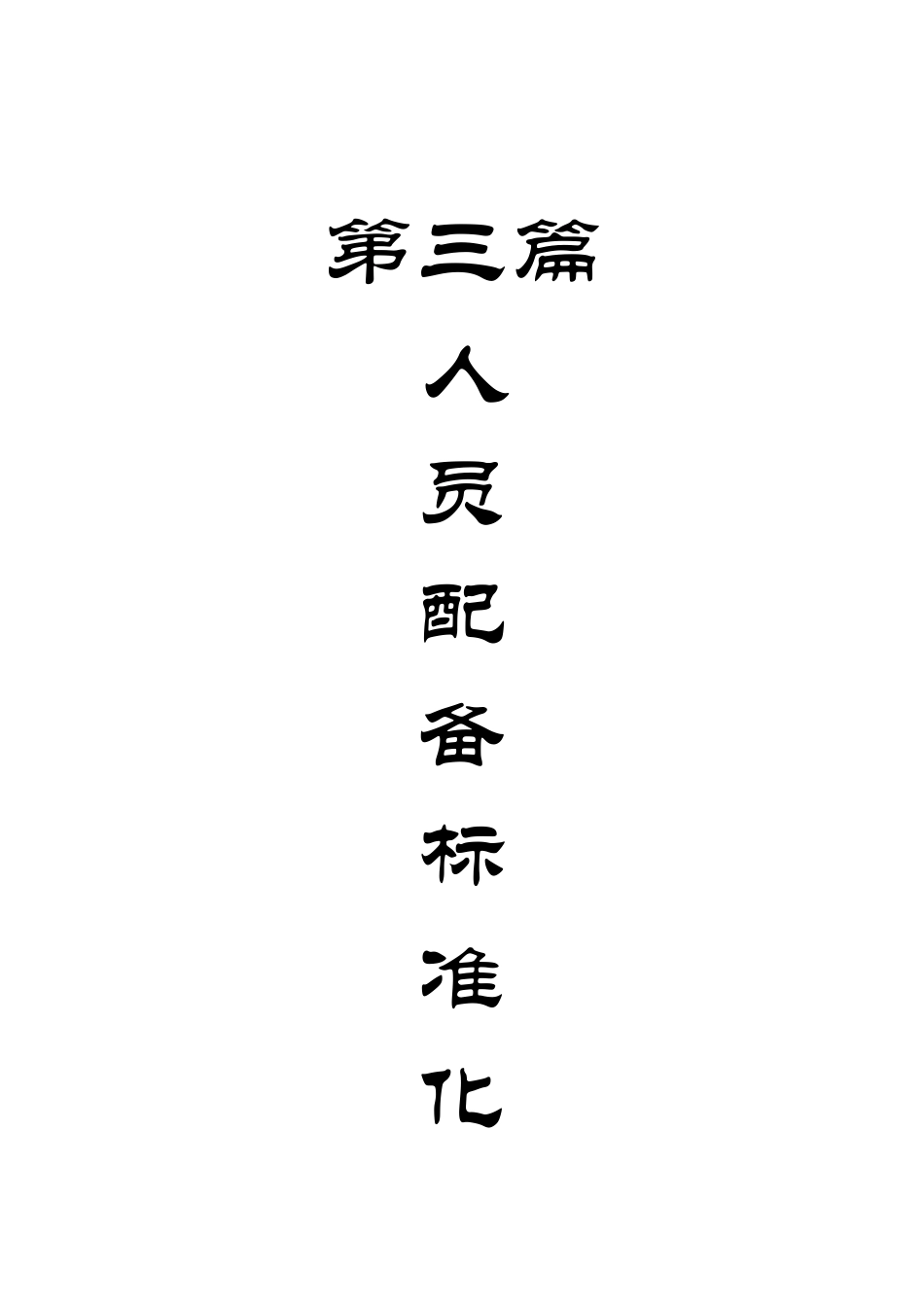 人员配备标准化封面_第1页