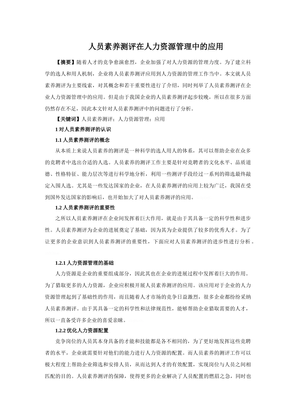 人员素质测评在人力资源管理中的应用_第1页