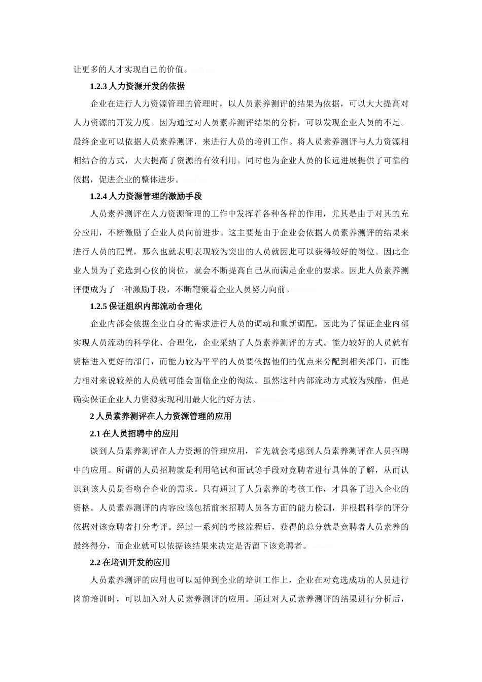 人员素质测评在人力资源管理中的应用_第2页