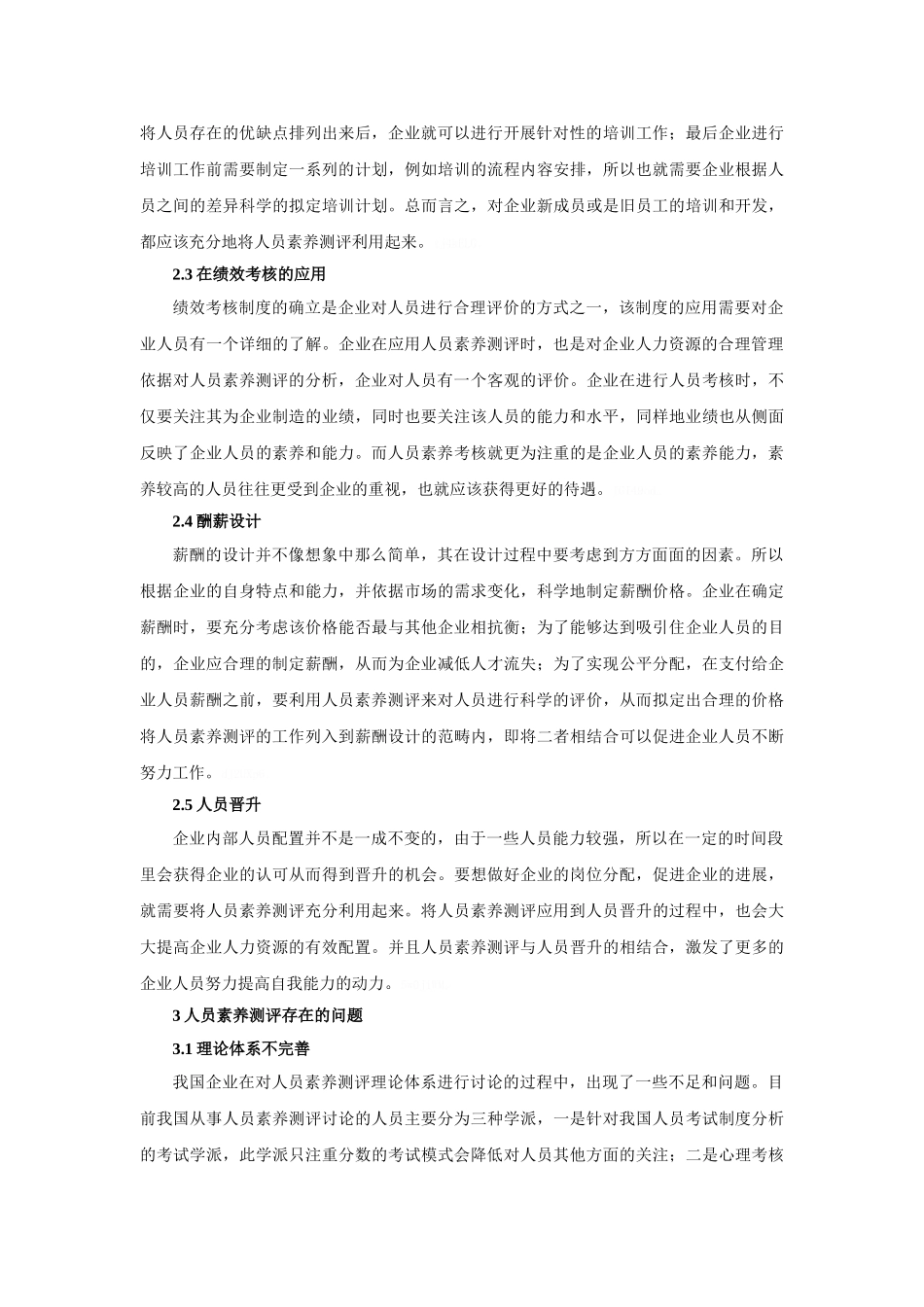 人员素质测评在人力资源管理中的应用_第3页