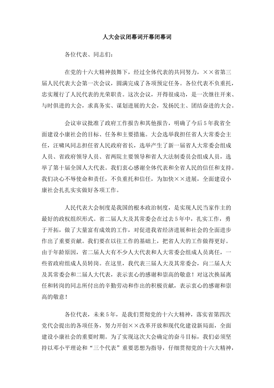 人大会议闭幕词开幕闭幕词_第1页