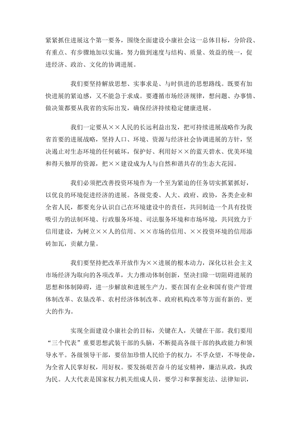 人大会议闭幕词开幕闭幕词_第2页