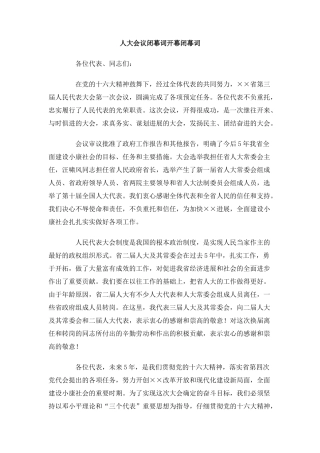 人大会议闭幕词开幕闭幕词