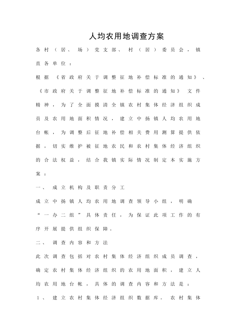 人均农用地调查方案精品策划方案_第1页